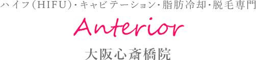ハイフ（HIFU）・キャビテーション・脂肪冷却・脱毛専門 Anterior