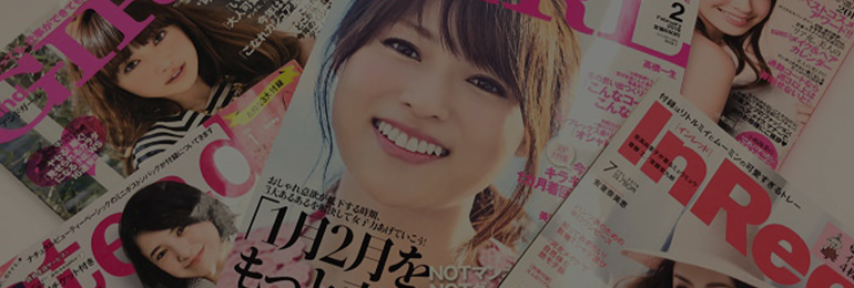 女性誌多数取り上げ
