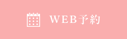 WEB予約