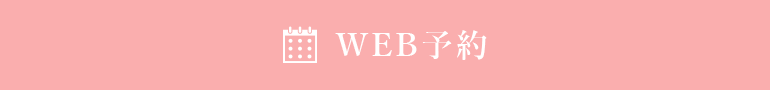 WEB予約