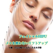 フェイシャルHIFU　メスを使わないリフトアップ
