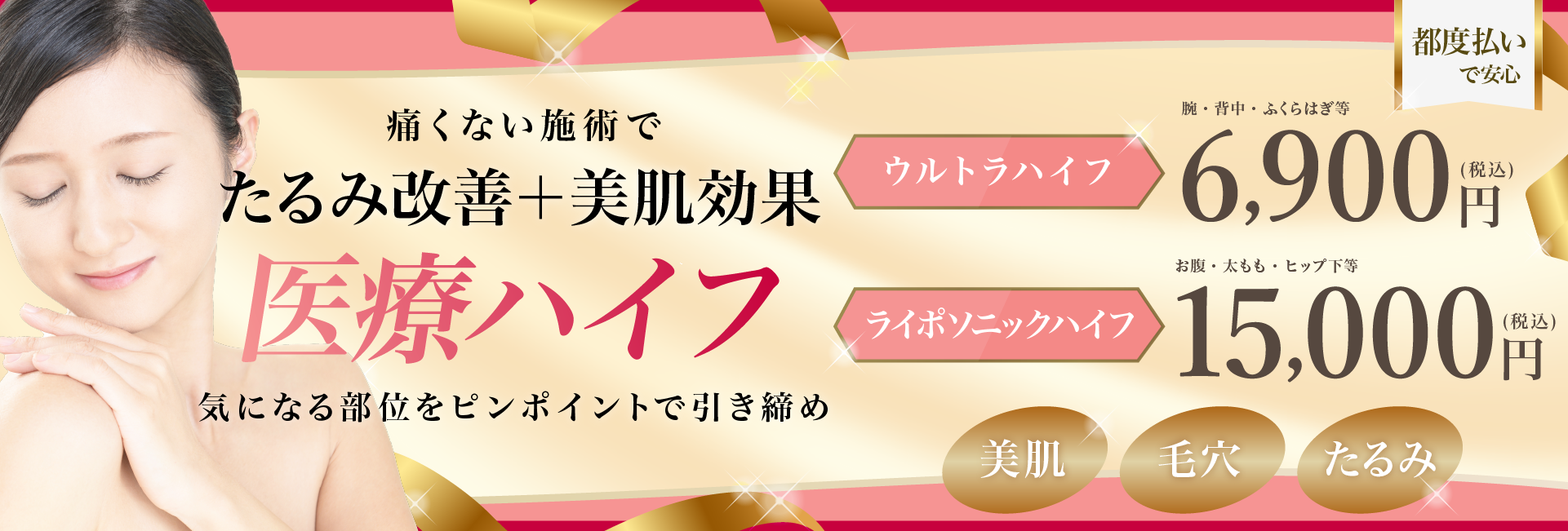 気になる部位をピンポイントで引き締める医療ハイフ