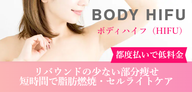 ボディハイフ