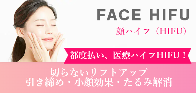 顔ハイフ