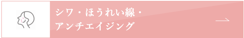 シワ・ほうれい線・アンチエイジング