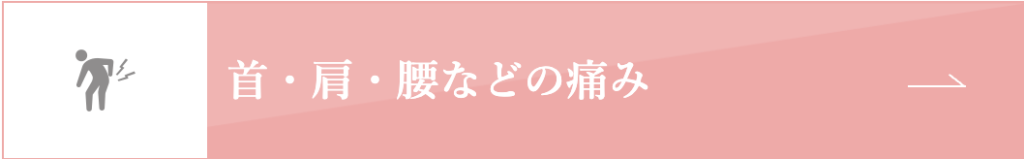 首・肩・腰などの痛み